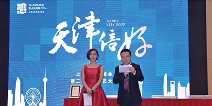 上海市天津商會第二屆一次會員大會在上海隆重召開