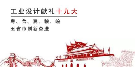 工業(yè)設(shè)計獻禮十九大，粵、魯、冀、贛、皖五省市創(chuàng)新奮進